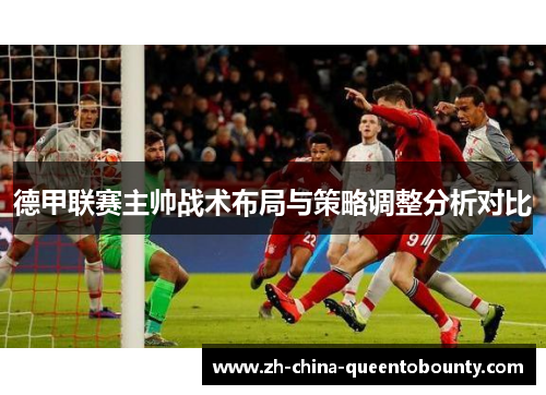 德甲联赛主帅战术布局与策略调整分析对比