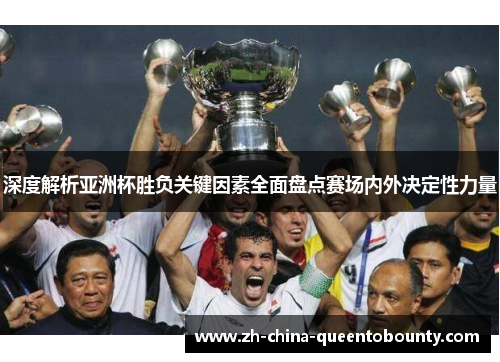 深度解析亚洲杯胜负关键因素全面盘点赛场内外决定性力量