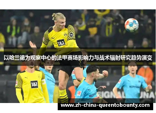 以哈兰德为观察中心的法甲赛场影响力与战术辐射研究趋势演变