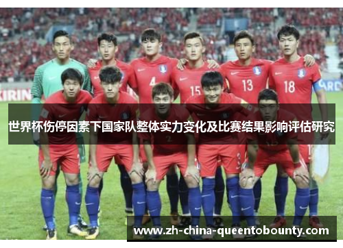 世界杯伤停因素下国家队整体实力变化及比赛结果影响评估研究