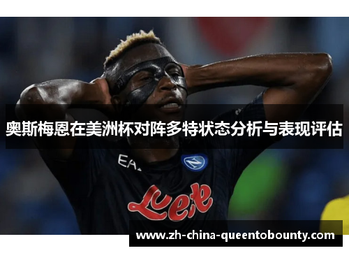 奥斯梅恩在美洲杯对阵多特状态分析与表现评估