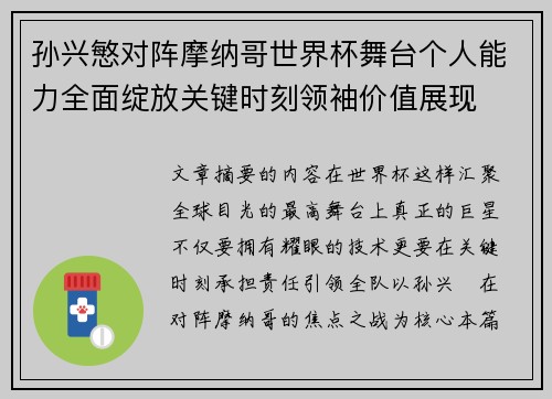 孙兴慜对阵摩纳哥世界杯舞台个人能力全面绽放关键时刻领袖价值展现