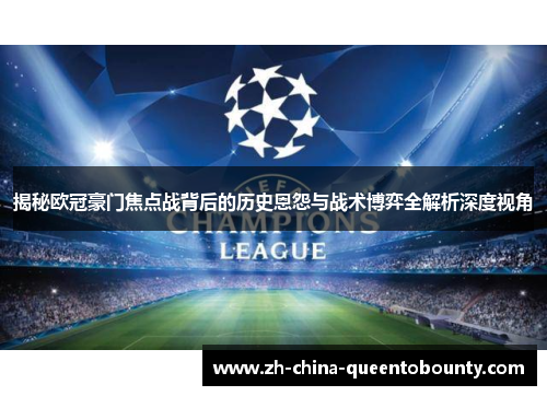 揭秘欧冠豪门焦点战背后的历史恩怨与战术博弈全解析深度视角