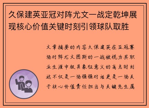 久保建英亚冠对阵尤文一战定乾坤展现核心价值关键时刻引领球队取胜