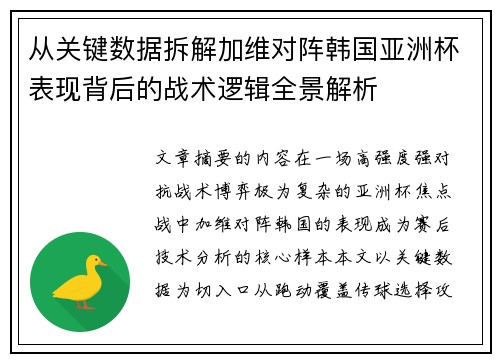 从关键数据拆解加维对阵韩国亚洲杯表现背后的战术逻辑全景解析