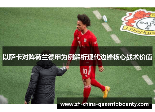 以萨卡对阵荷兰德甲为例解析现代边锋核心战术价值