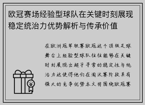 欧冠赛场经验型球队在关键时刻展现稳定统治力优势解析与传承价值