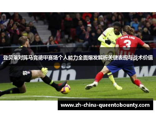 登贝莱对阵马竞德甲赛场个人能力全面爆发解析关键表现与战术价值