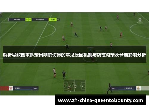解析导致国家队球员频繁伤停的常见原因机制与防范对策及长期影响分析