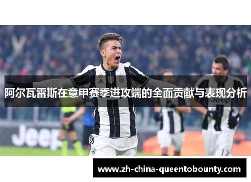 阿尔瓦雷斯在意甲赛季进攻端的全面贡献与表现分析