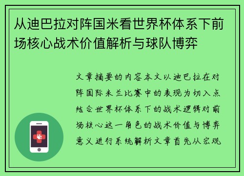 从迪巴拉对阵国米看世界杯体系下前场核心战术价值解析与球队博弈