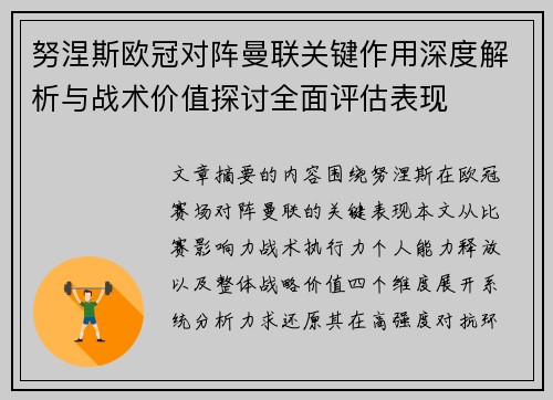 努涅斯欧冠对阵曼联关键作用深度解析与战术价值探讨全面评估表现