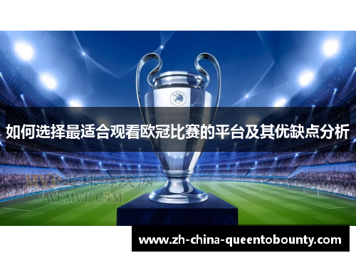 如何选择最适合观看欧冠比赛的平台及其优缺点分析