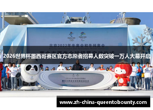 2026世界杯墨西哥赛区官方志愿者招募人数突破一万人大幕开启