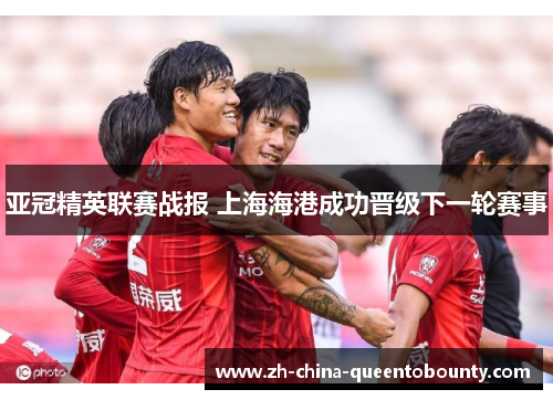 亚冠精英联赛战报 上海海港成功晋级下一轮赛事