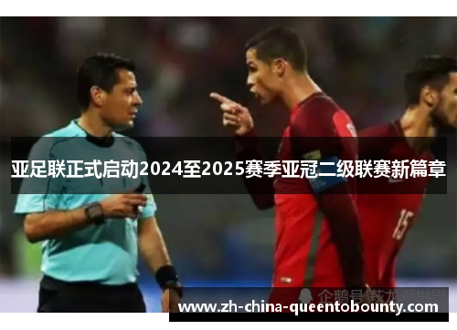 亚足联正式启动2024至2025赛季亚冠二级联赛新篇章