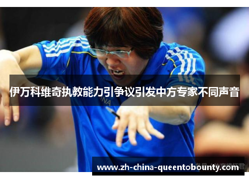 伊万科维奇执教能力引争议引发中方专家不同声音