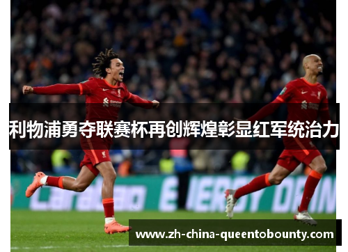 利物浦勇夺联赛杯再创辉煌彰显红军统治力