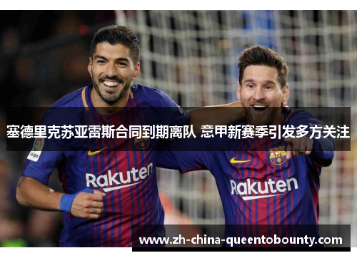 塞德里克苏亚雷斯合同到期离队 意甲新赛季引发多方关注