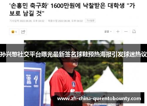 孙兴慜社交平台曝光最新签名球鞋预热海报引发球迷热议