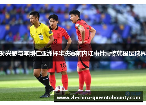 孙兴慜与李刚仁亚洲杯半决赛前内讧事件震惊韩国足球界