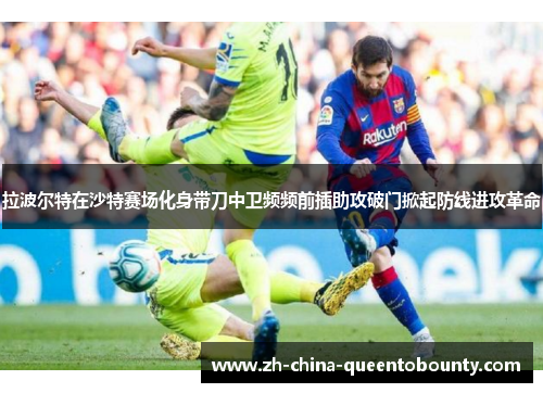拉波尔特在沙特赛场化身带刀中卫频频前插助攻破门掀起防线进攻革命 拉波尔特在沙特赛场化身带刀中卫频频前插助攻破门掀起防线进攻革命