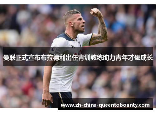 曼联正式宣布布拉德利出任青训教练助力青年才俊成长 曼联正式宣布布拉德利出任青训教练助力青年才俊成长