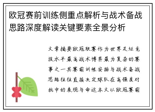 欧冠赛前训练侧重点解析与战术备战思路深度解读关键要素全景分析 欧冠赛前训练侧重点解析与战术备战思路深度解读关键要素全景分析