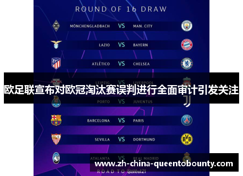 欧足联宣布对欧冠淘汰赛误判进行全面审计引发关注 欧足联宣布对欧冠淘汰赛误判进行全面审计引发关注