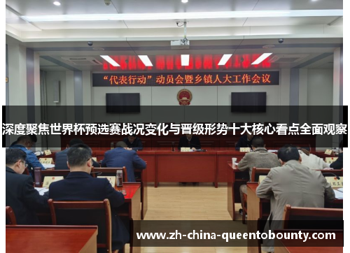 深度聚焦世界杯预选赛战况变化与晋级形势十大核心看点全面观察 深度聚焦世界杯预选赛战况变化与晋级形势十大核心看点全面观察