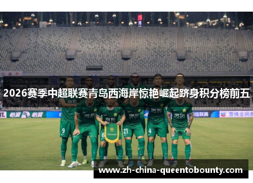 2026赛季中超联赛青岛西海岸惊艳崛起跻身积分榜前五