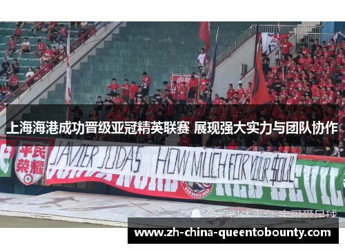 上海海港成功晋级亚冠精英联赛 展现强大实力与团队协作 上海海港成功晋级亚冠精英联赛 展现强大实力与团队协作