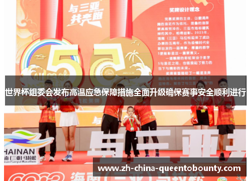 世界杯组委会发布高温应急保障措施全面升级确保赛事安全顺利进行