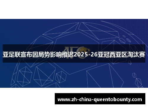 亚足联宣布因局势影响推迟2025-26亚冠西亚区淘汰赛