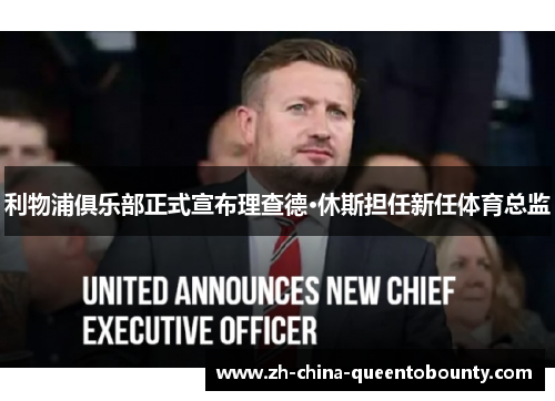 利物浦俱乐部正式宣布理查德·休斯担任新任体育总监 利物浦俱乐部正式宣布理查德·休斯担任新任体育总监