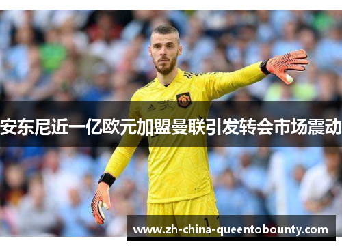 安东尼近一亿欧元加盟曼联引发转会市场震动 安东尼近一亿欧元加盟曼联引发转会市场震动