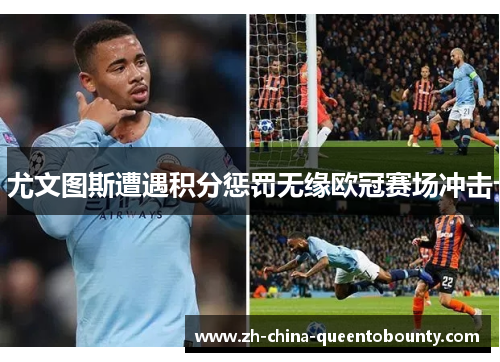 尤文图斯遭遇积分惩罚无缘欧冠赛场冲击 尤文图斯遭遇积分惩罚无缘欧冠赛场冲击
