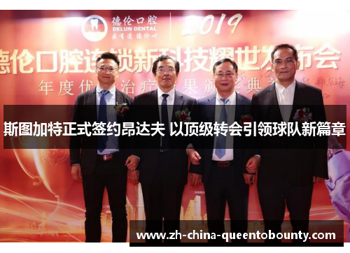 斯图加特正式签约昂达夫 以顶级转会引领球队新篇章