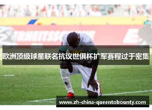 欧洲顶级球星联名抗议世俱杯扩军赛程过于密集