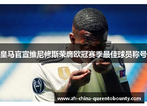 皇马官宣维尼修斯荣膺欧冠赛季最佳球员称号
