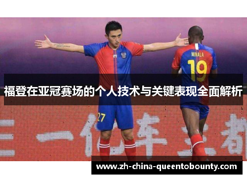 福登在亚冠赛场的个人技术与关键表现全面解析
