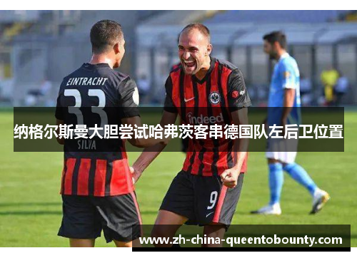 纳格尔斯曼大胆尝试哈弗茨客串德国队左后卫位置