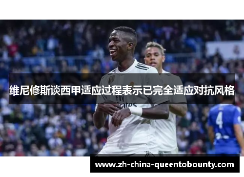 维尼修斯谈西甲适应过程表示已完全适应对抗风格