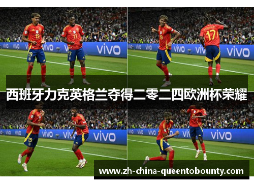 西班牙力克英格兰夺得二零二四欧洲杯荣耀