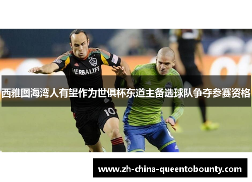 西雅图海湾人有望作为世俱杯东道主备选球队争夺参赛资格