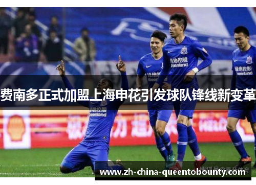 费南多正式加盟上海申花引发球队锋线新变革
