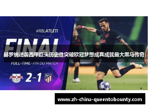 赫罗纳逆袭西甲巨头历史性突破欧冠梦想成真成就最大黑马传奇