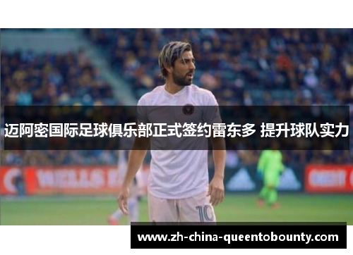 迈阿密国际足球俱乐部正式签约雷东多 提升球队实力