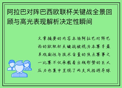 阿拉巴对阵巴西欧联杯关键战全景回顾与高光表现解析决定性瞬间