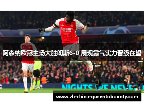 阿森纳欧冠主场大胜朗斯6-0 展现霸气实力晋级在望